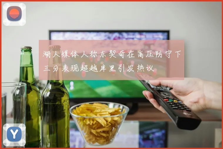 湖人媒体人称东契奇在高压防守下三分表现超越库里引发热议