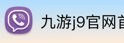 九游j9官网首页登录 Logo