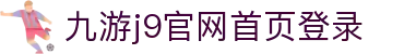 九游·官方版web站入口-jiuyouj9(中国)