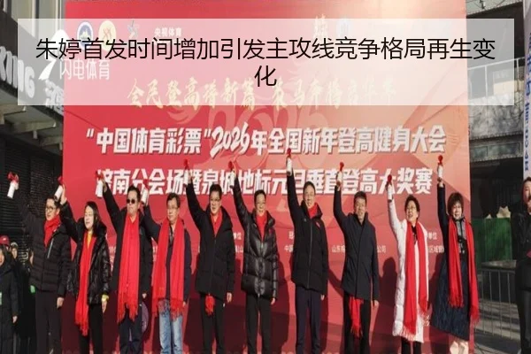 朱婷首发时间增加引发主攻线竞争格局再生变化